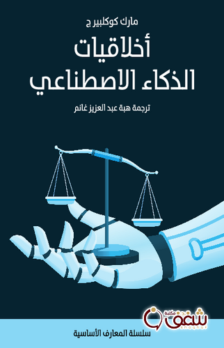 كتاب أخلاقيات الذكاء الاصطناعي للمؤلف مارك كوكلبيرج